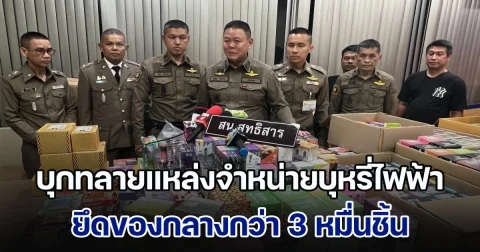 บุกทลายแหล่งจำหน่ายบุหรี่ไฟฟ้ากลางกรุง ยึดของกลางกว่า 3 หมื่นชิ้น รวมมูลค่ากว่า 5 ล้านบาท