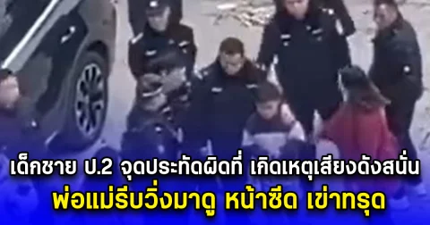 เด็กชาย ป.2 จุดประทัดผิดที่ เกิดเหตุเสียงดังสนั่น พ่อแม่รีบวิ่งมาดู หน้าซีด เข่าทรุด (ตปท.)