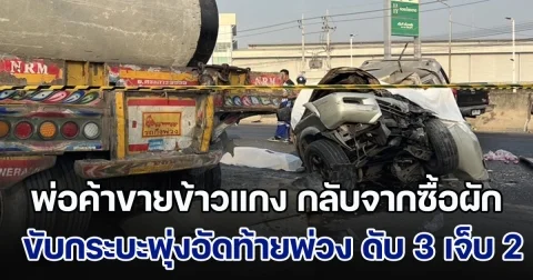 ครอบครัวขายข้าวแกง กลับจากซื้อผัก ขับกระบะพุ่งอัดท้ายพ่วงขนท่อซีเมนต์ เสียชีวิต 3 ราย เด็กน้อยเจ็บ 2 คน