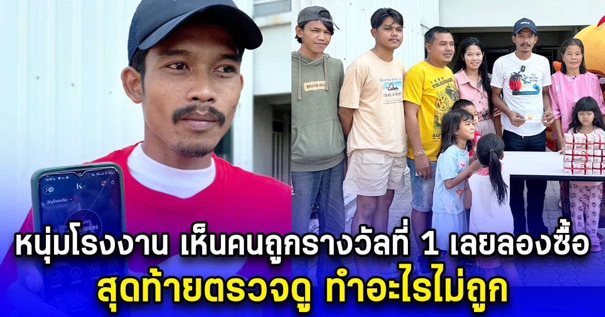 หนุ่มโรงงาน เห็นคนถูกรางวัลที่ 1 อยากถูกบ้างเลยลองซื้อ สุดท้ายตรวจดู ทำอะไรไม่ถูก