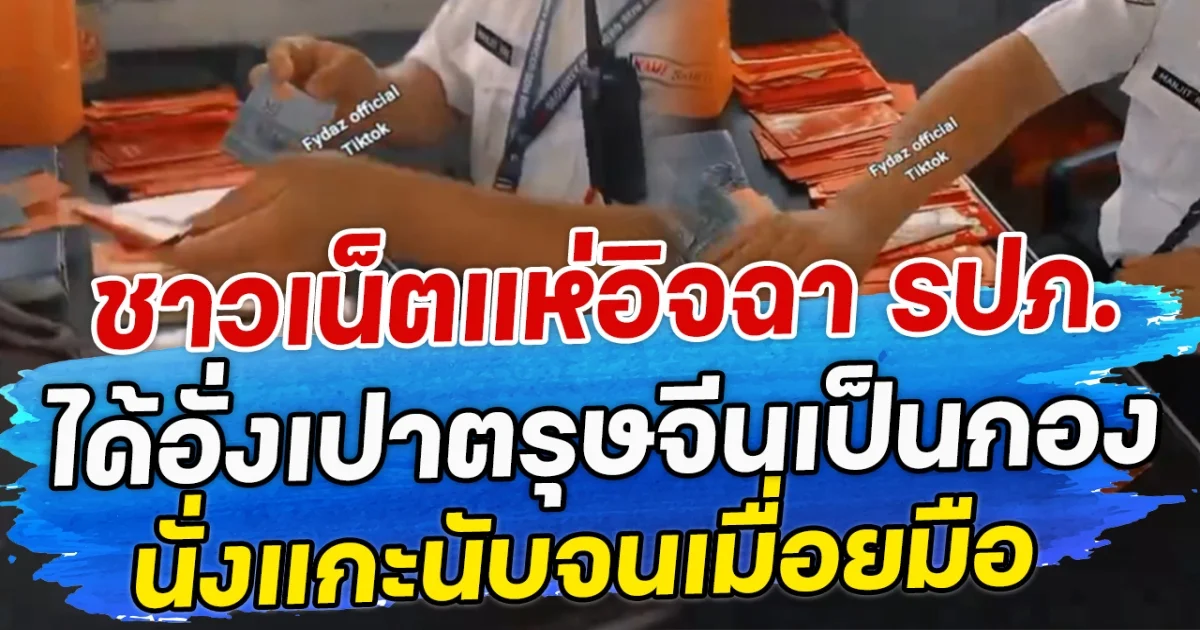 ชาวเน็ตแห่อิจฉา รปภ. ได้อั่งเปาตรุษจีนเป็นกอง นั่งแกะนับจนเมื่อยมือ