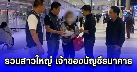 รวบสาวใหญ่ เจ้าของบัญชีธนาคาร รับโอนเงิน 6.2 พันล้าน จากแก๊งโรแมนซ์สแกม คาสนามบิน