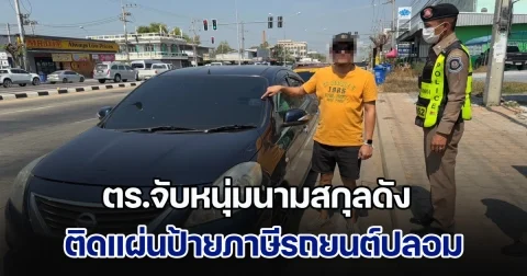 ตร.ทางหลวง จับหนุ่มนามสกุลดัง ติดแผ่นป้ายภาษีรถยนต์ปลอม