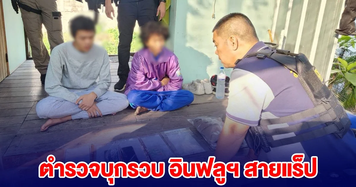 รวบคาบ้าน สองอินฟลูสายแรป โพสต์ขายยาทางออนไลน์