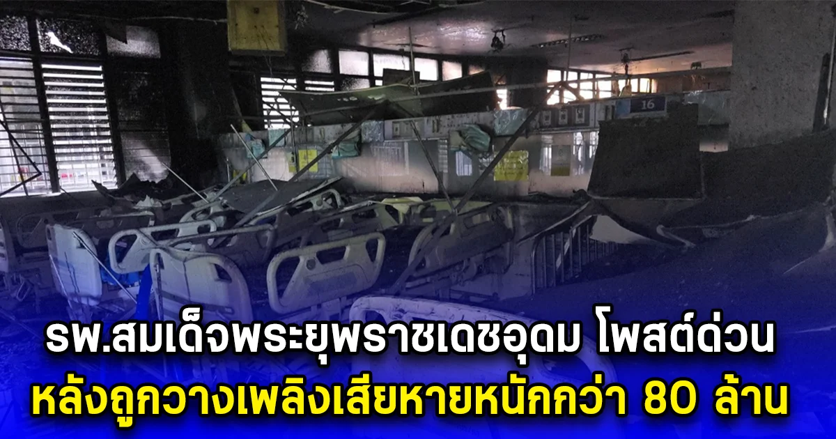 รพ.สมเด็จพระยุพราชเดชอุดม โพสต์ด่วน หลังถูกวางเพลิงเสียหายหนักกว่า 80 ล้าน