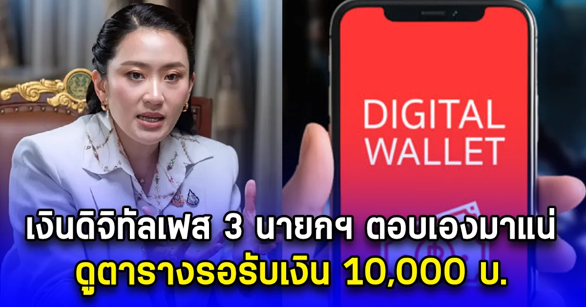 เงินดิจิทัลเฟส 3 นายกฯ ตอบเองมาแน่ ดูตารางรอรับเงิน 10,000 บ.