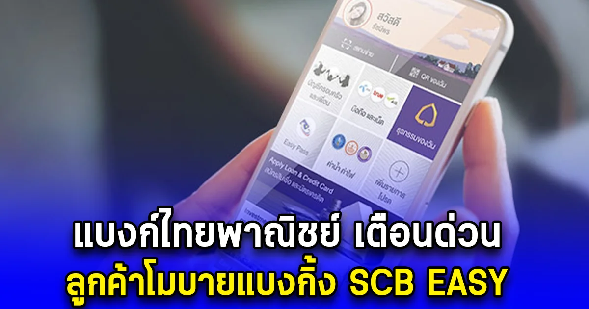 แบงก์ไทยพาณิชย์ เตือนด่วน ลูกค้าโมบายแบงกิ้ง SCB EASY