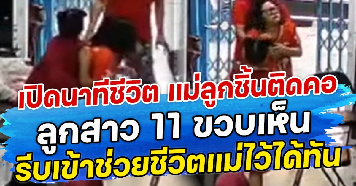 เปิดนาทีชีวิต เมื่อแม่ลูกชิ้นติดคอ ลูกสาว 11 ขวบเห็น รีบเข้าช่วยชีวิตแม่ไว้ได้ทัน