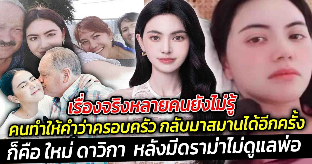 เรื่องจริงหลายคนยังไม่รู้คนทำให้คำว่าครอบครัว กลับมาสมานได้อีกครั้ง ก็คือ ใหม่ ดาวิกา