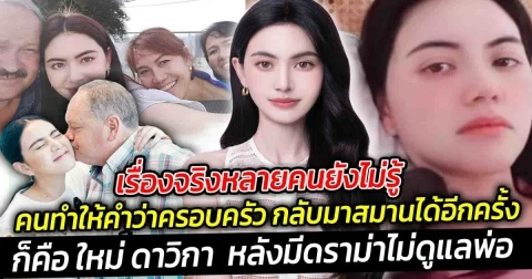 เรื่องจริงหลายคนยังไม่รู้คนทำให้คำว่าครอบครัว กลับมาสมานได้อีกครั้ง ก็คือ ใหม่ ดาวิกา