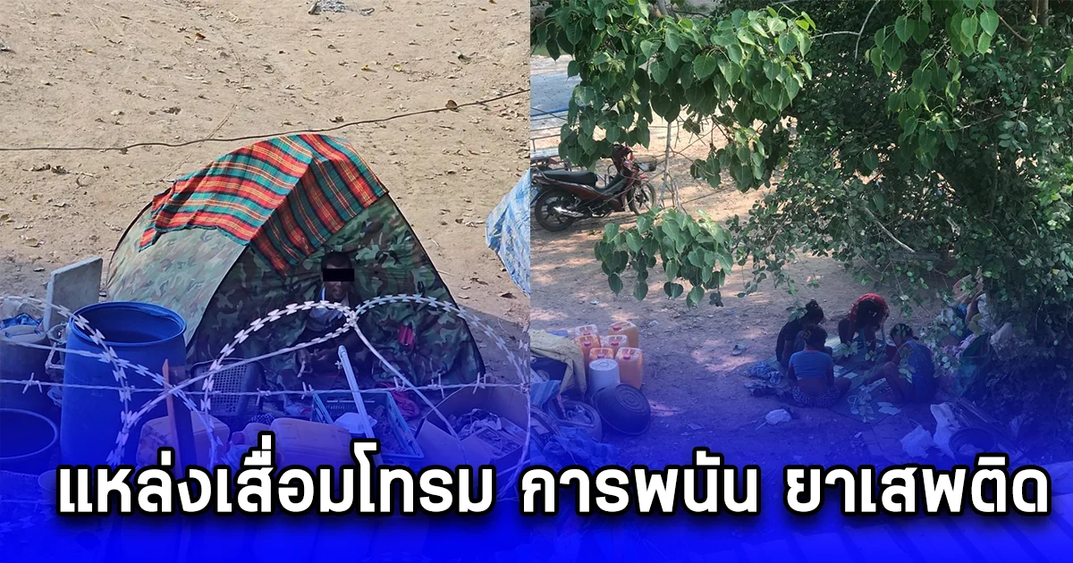 ชำแหละ หลังม่านเมืองสงบ สลัมกลางเมืองสุพรรณบุรี แหล่งเสื่อมโทรม การพนัน ยาเสพติด