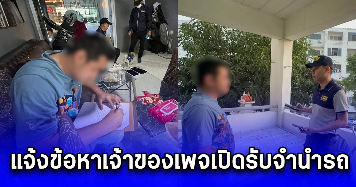 ขยายผลขบวนการขนรถส่งขายข้ามประเทศ แจ้งข้อหาเจ้าของเพจเปิดรับจำนำรถ เพิ่มอีก 1 ราย