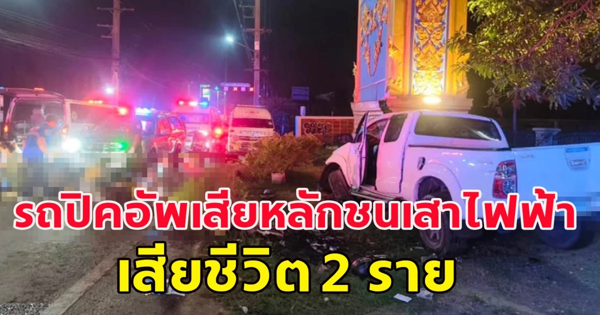 เกิดเหตุ รถปิคอัพเสียหลักชนเสาไฟฟ้า เสียชีวิต 2  ราย