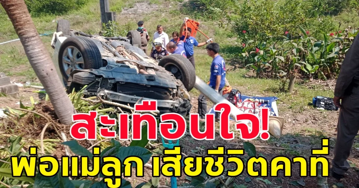 เกิดเหตุสลด เก๋งพลิกคว่ำลงข้างทาง พ่อ-แม่และลูกชายเสียชีวิตคาที่