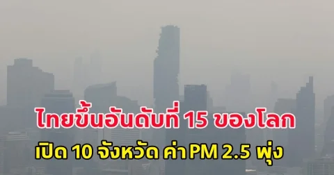 ค่าฝุ่นเช้านี้ ไทยขึ้นอันดับที่ 15 ของโลก เปิด 10 จังหวัด ค่า PM 2.5 พุ่ง
