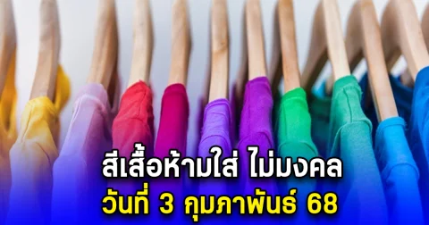 สีเสื้อห้ามใส่ ไม่มงคล วันที่ 3 กุมภาพันธ์ 68