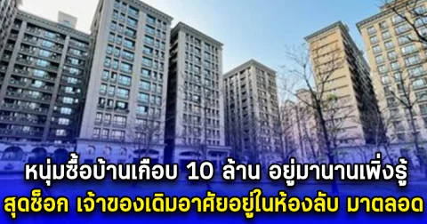หนุ่มซื้อบ้านเกือบ 10 ล้าน อยู่มานานเพิ่งรู้ สุดช็อก เจ้าของเดิมอาศัยอยู่ในห้องลับ มาตลอด