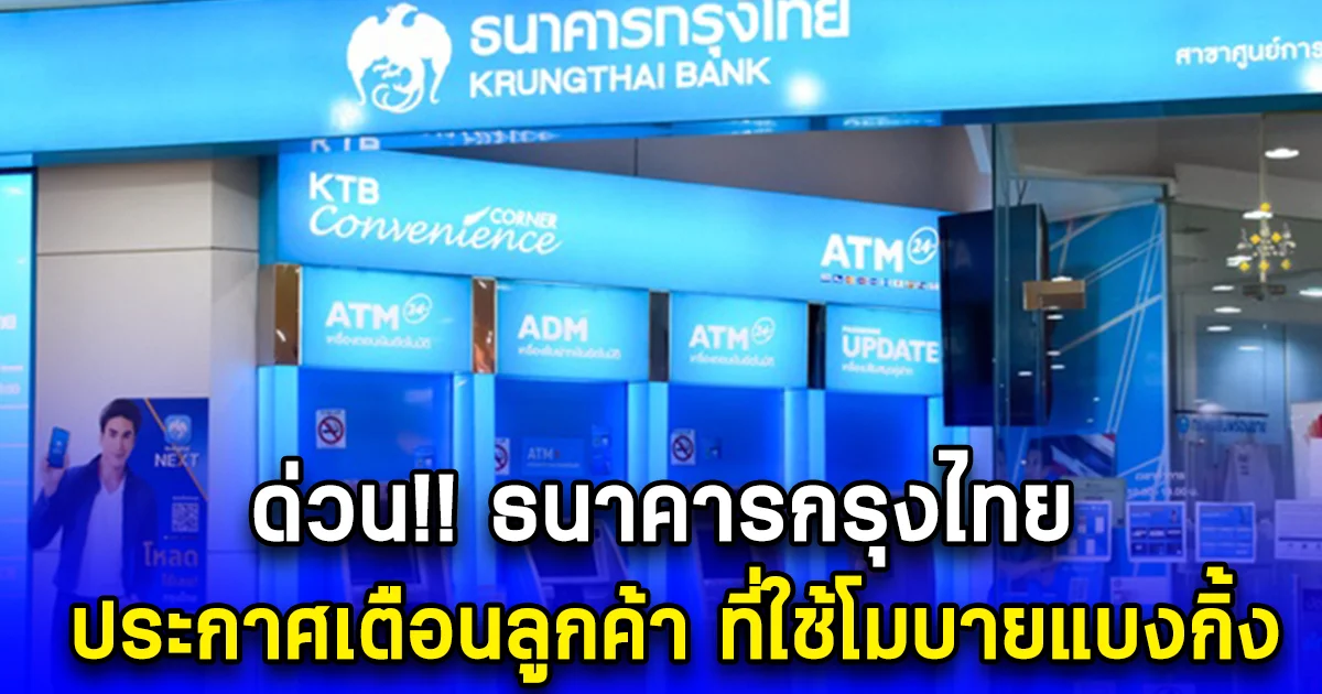 ด่วน ธนาคารกรุงไทย ประกาศเตือนลูกค้า ที่ใช้โมบายแบงกิ้ง