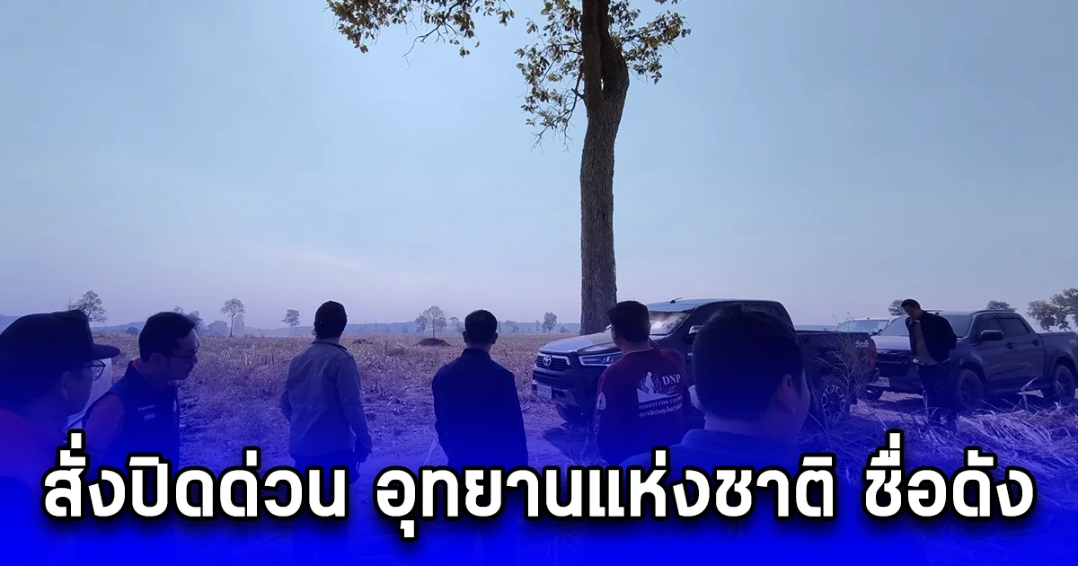 สั่งปิดด่วน อุทยานแห่งชาติ ชื่อดัง