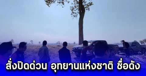 สั่งปิดด่วน อุทยานแห่งชาติ ชื่อดัง