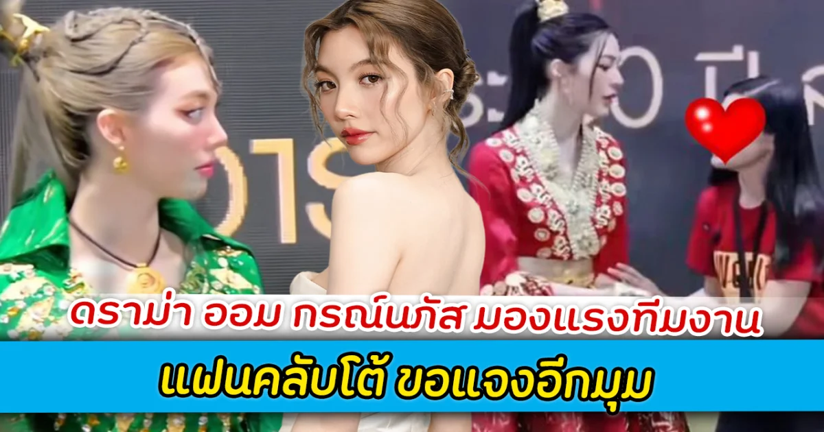 ดราม่า ออม กรณ์นภัส มองแรงทีมงาน แฟนคลับโต้ ขอแจงอีกมุม