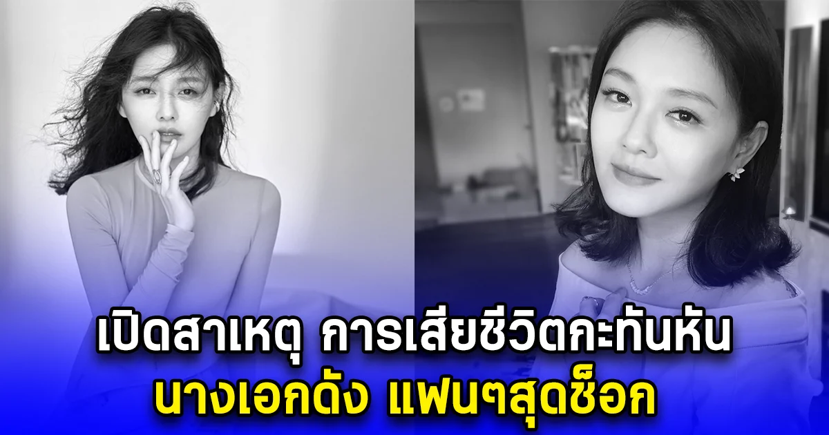 เปิดสาเหตุ การเสียชีวิตกะทันหัน นางเอกดัง แฟนๆสุดช็อก (ตปท.)