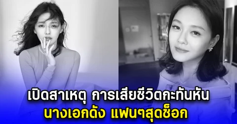 เปิดสาเหตุ การเสียชีวิตกะทันหัน นางเอกดัง แฟนๆสุดช็อก (ตปท.)