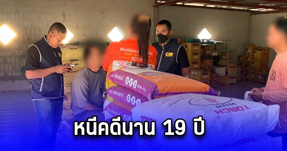 รวบคนร้ายฆ่าคู่อริที่ร้านอาหาร หนีคดีนาน 19 ปี สุดท้ายถูกรวบก่อนหมดอายุความ 4 เดือน