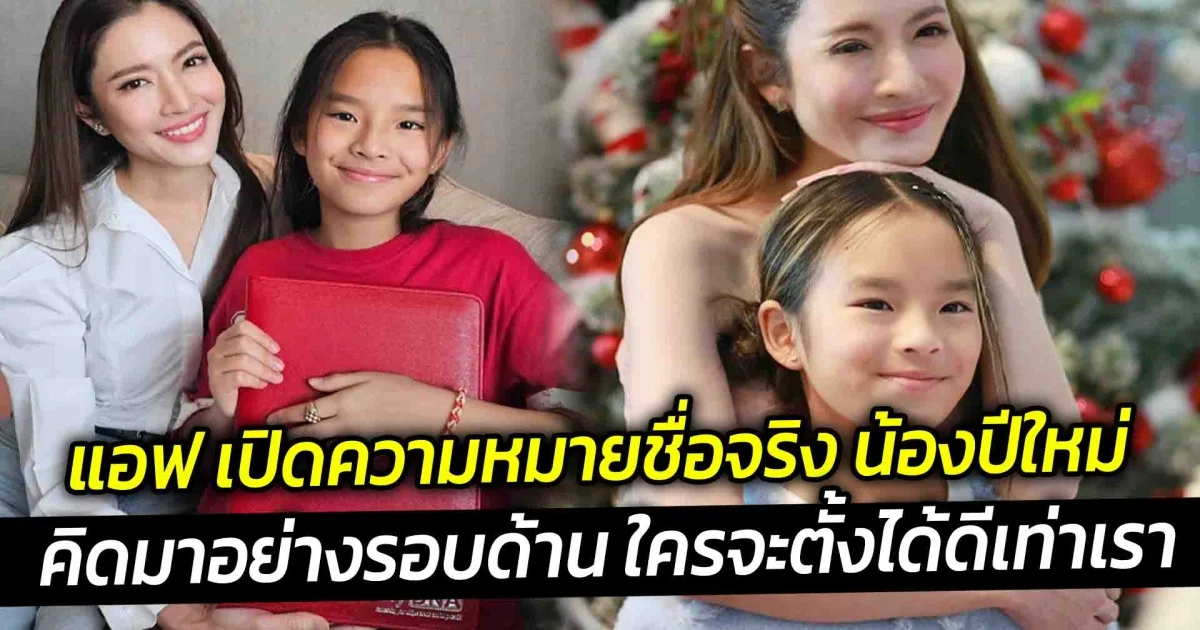 แอฟ เปิดความหมายชื่อจริง น้องปีใหม่ คิดมาอย่างรอบด้านใครจะตั้งได้ดีเท่าเรา