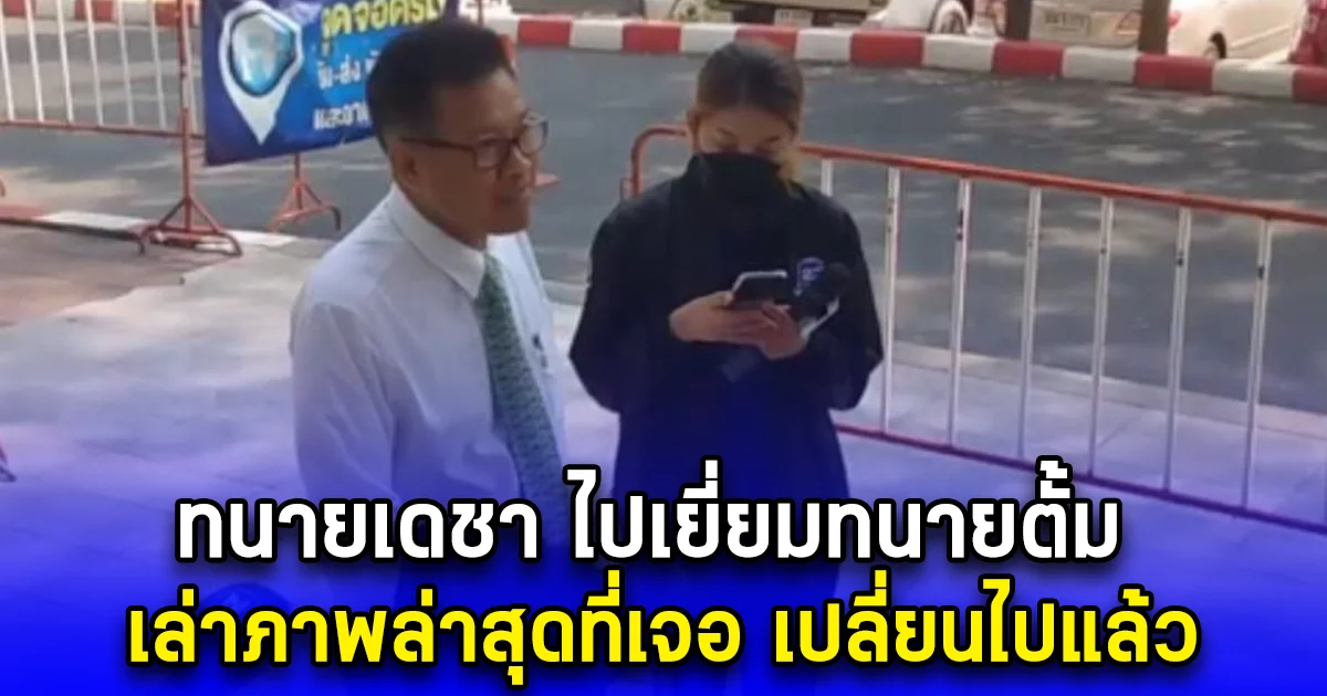 ทนายเดชา ไปเยี่ยมทนายตั้ม เล่าภาพล่าสุดที่เจอ เปลี่ยนไปแล้ว