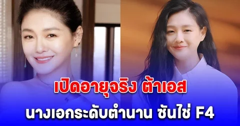เปิดอายุจริง ต้าเอส นางเอกระดับตำนาน ซันไช่ F4 หลังเสียชีวิตกะทันหัน