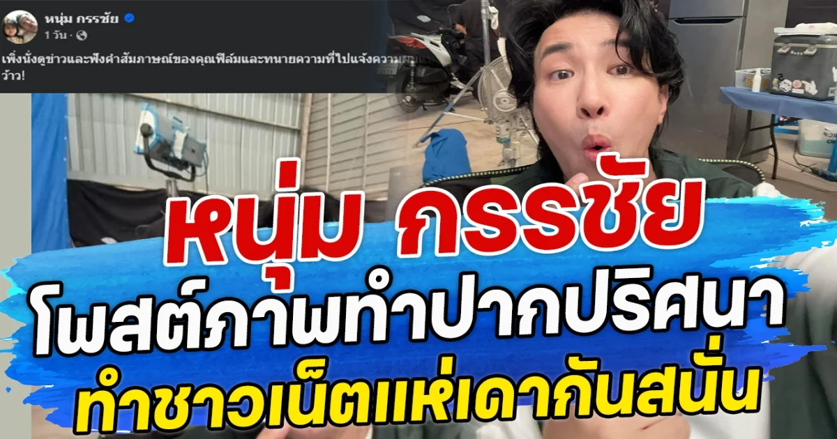 หนุ่ม กรรชัย โพสต์ภาพทำปากปริศนา ทำชาวเน็ตแห่เดากันสนั่น