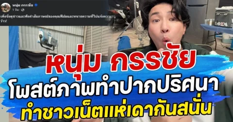 หนุ่ม กรรชัย โพสต์ภาพทำปากปริศนา ทำชาวเน็ตแห่เดากันสนั่น