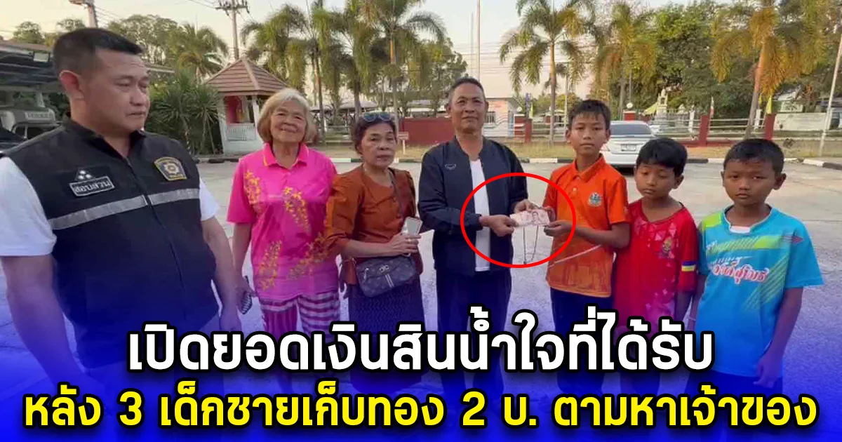 เปิดยอดเงินสินน้ำใจที่ได้รับ หลัง 3 เด็กชายเก็บทอง 2 บ. ตามหาเจ้าของ