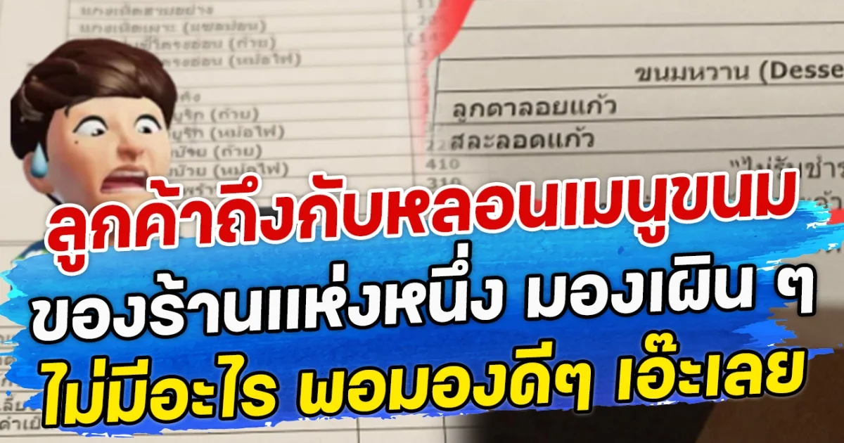 ลูกค้าถึงกับหลอน เมนูขนมของร้านแห่งหนึ่ง มองเผิน ๆ ไม่มีอะไร พอมองดีๆ เอ๊ะเลย