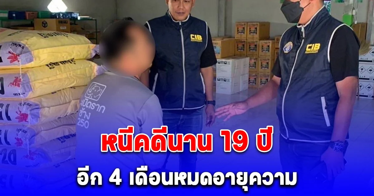 รวบคนร้ายฆ่าคู่อริที่ร้านอาหาร หนีคดีนาน 19 ปี