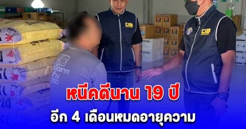 รวบคนร้ายฆ่าคู่อริที่ร้านอาหาร หนีคดีนาน 19 ปี