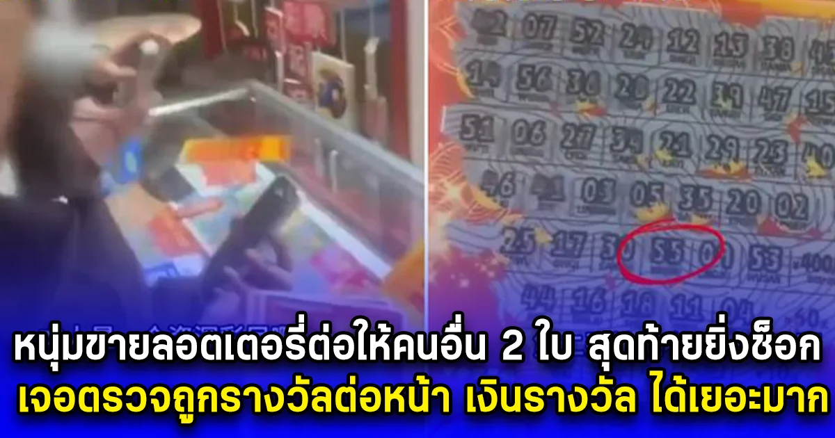 หนุ่มขายลอตเตอรี่ต่อให้คนอื่น 2 ใบ สุดท้ายยิ่งช็อก เจอตรวจถูกรางวัลต่อหน้า เงินรางวัล ได้เยอะมาก (ตปท.)