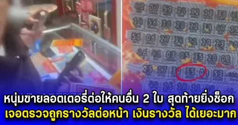 หนุ่มขายลอตเตอรี่ต่อให้คนอื่น 2 ใบ สุดท้ายยิ่งช็อก เจอตรวจถูกรางวัลต่อหน้า เงินรางวัล ได้เยอะมาก (ตปท.)
