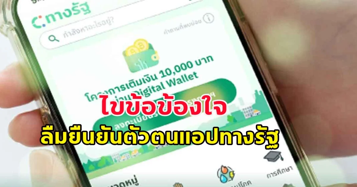 ไขข้อข้องใจ ลืมยืนยันตัวตน ทางรัฐ ยังมีโอกาสได้เงินจากรอบลงทะเบียนใหม่ไหม