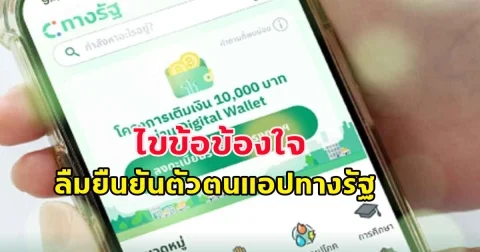 ไขข้อข้องใจ ลืมยืนยันตัวตน ทางรัฐ ยังมีโอกาสได้เงินจากรอบลงทะเบียนใหม่ไหม
