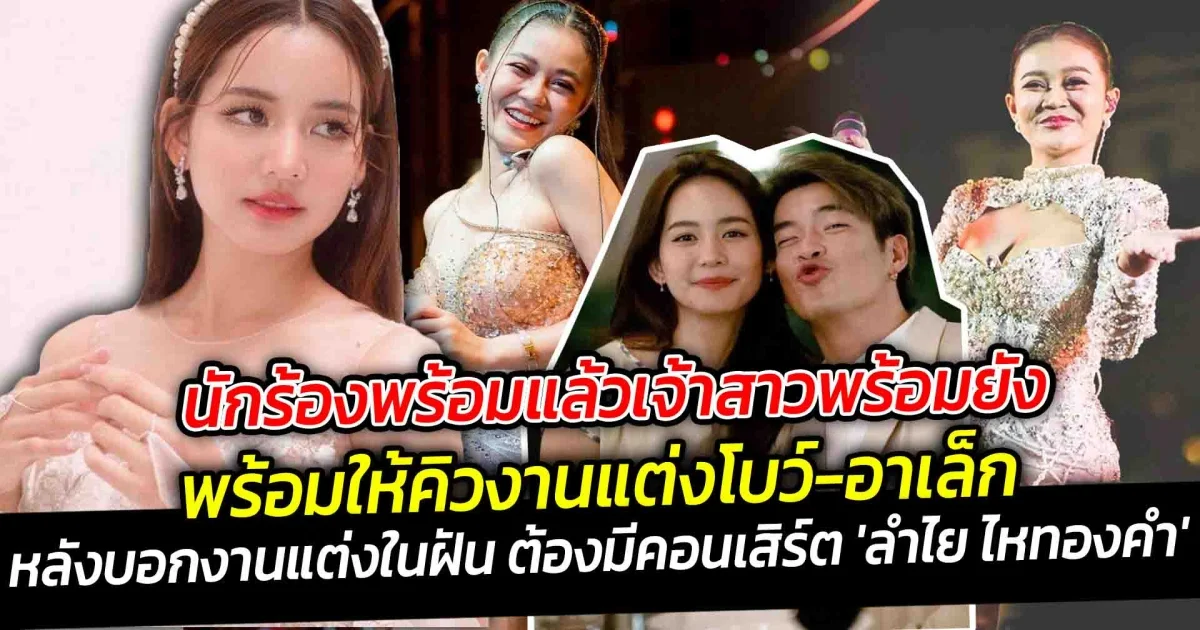 นักร้องพร้อมแล้วเจ้าสาวพร้อมยัง ลำไย พร้อมให้คิวงานแต่งโบว์-อาเล็ก