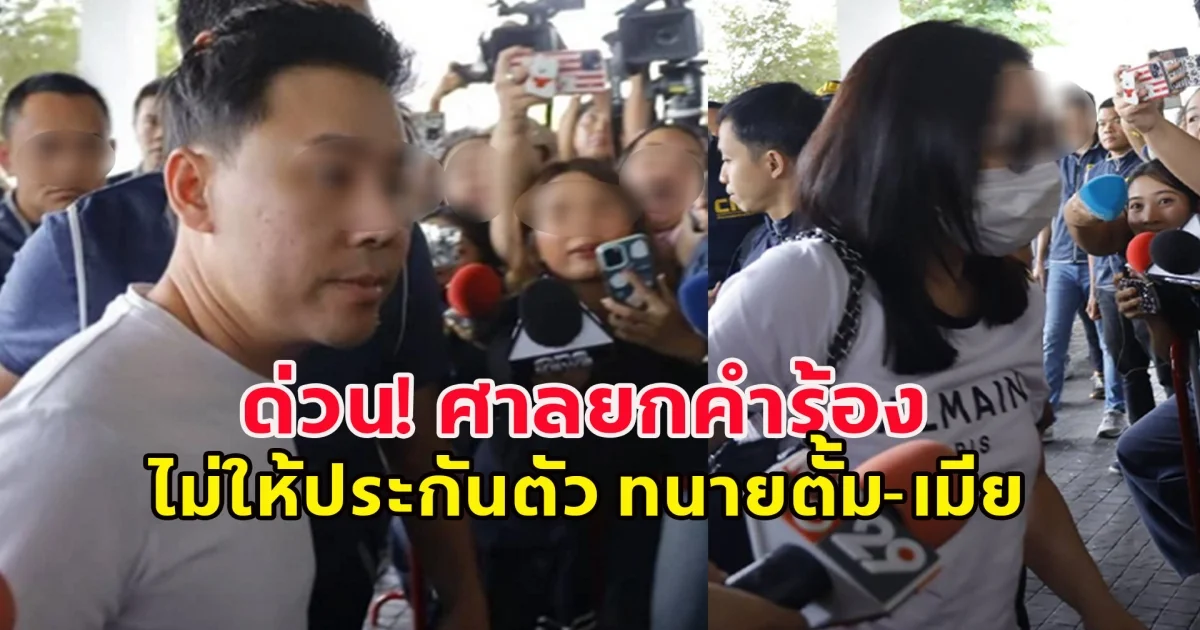 ด่วน! ศาลยกคำร้อง ไม่ให้ประกันตัว ทนายตั้ม-เมีย หลังทั้งคู่รับฟังหน้าเศร้า ตั้มโอบและลูบหลังเมีย