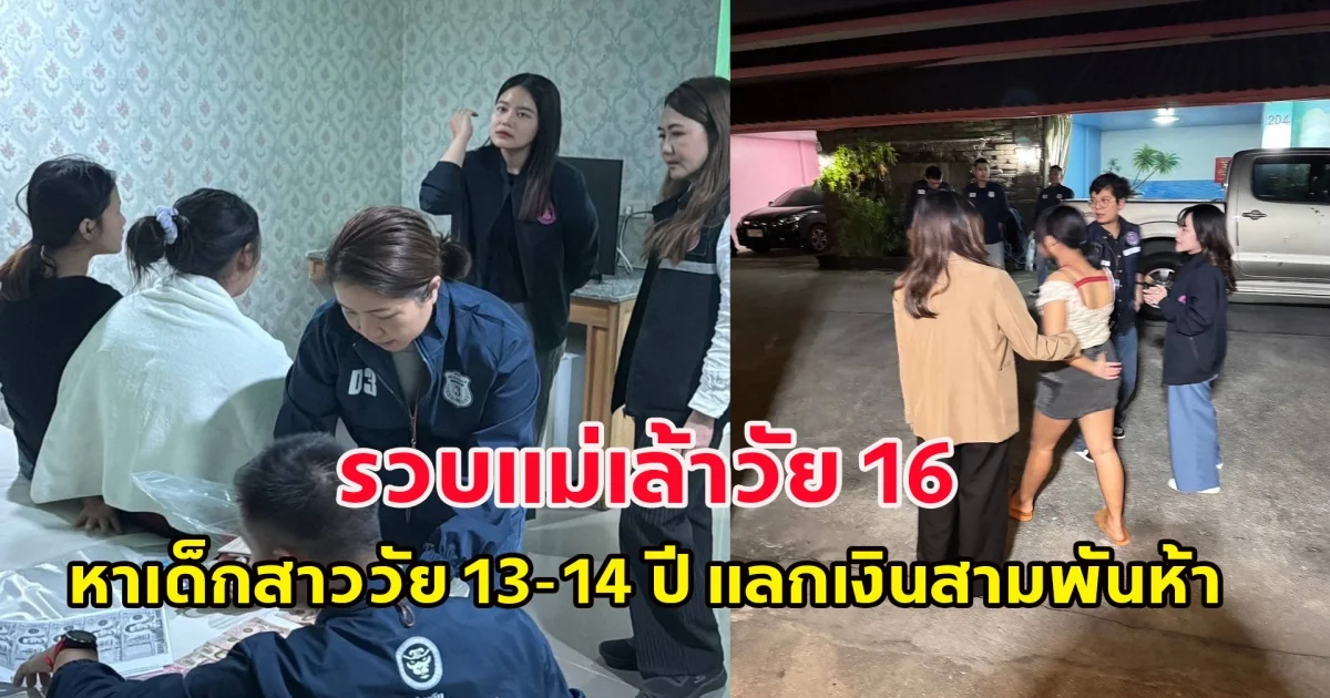 รวบแม่เล้าวัย 16  หาเด็กสาววัย 13-14 ปี แลกเงินสามพันห้า