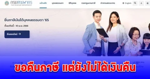 ตรวจสอบด่วน ขอคืนภาษี แต่ยังไม่ได้เงินคืน