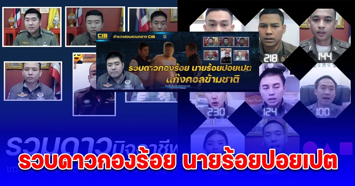รวบดาวกองร้อย นายร้อยปอยเปต แก๊งคอลข้ามชาติ