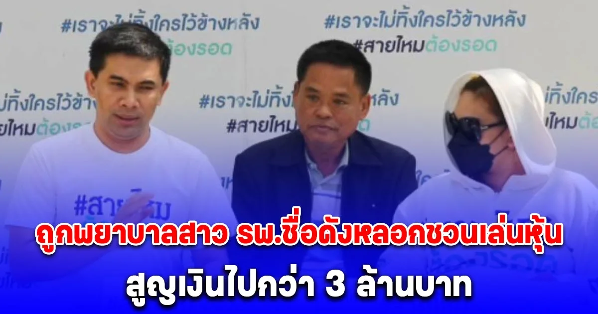 ช่างตัดเย็บเสื้อผ้า ร้องถูกพยาบาลสาว รพ.ชื่อดังกลางกรุง หลอกชวนเล่นหุ้น สูญเงินไปกว่า 3 ล้านบาท