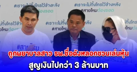 ช่างตัดเย็บเสื้อผ้า ร้องถูกพยาบาลสาว รพ.ชื่อดังกลางกรุง หลอกชวนเล่นหุ้น สูญเงินไปกว่า 3 ล้านบาท