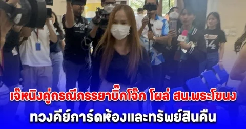 เจ๊หนิงคู่กรณีภรรยาบิ๊กโจ๊ก โผล่ สน.พระโขนง ให้ปากคำตำรวจเพิ่มเติม เผยถูกคุกคามต่อเนื่อง พร้อมทวงคีย์การ์ดห้องและทรัพย์สินคืน