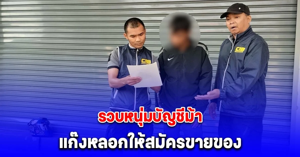 รวบหนุ่มบัญชีม้า แก๊งหลอกให้สมัครขายของผ่านแพลทฟอร์มออนไลน์ สูญเงินเกือบล้านบาท